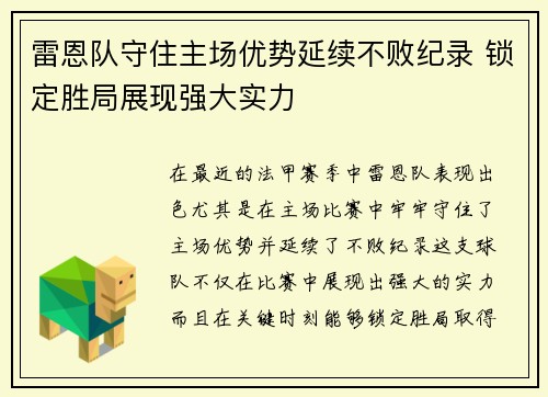 雷恩队守住主场优势延续不败纪录 锁定胜局展现强大实力
