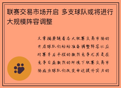联赛交易市场开启 多支球队或将进行大规模阵容调整