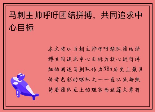 马刺主帅呼吁团结拼搏，共同追求中心目标