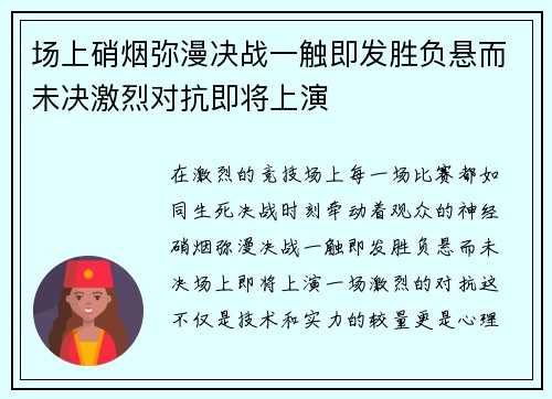 场上硝烟弥漫决战一触即发胜负悬而未决激烈对抗即将上演