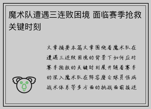 魔术队遭遇三连败困境 面临赛季抢救关键时刻