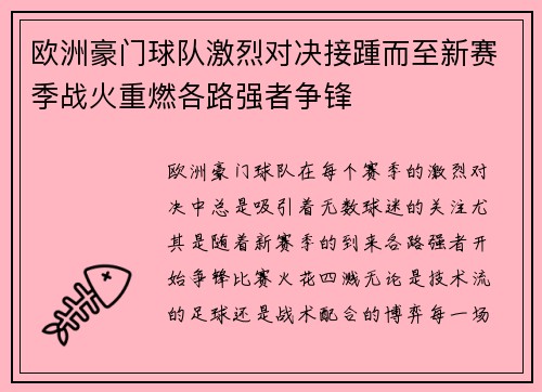 欧洲豪门球队激烈对决接踵而至新赛季战火重燃各路强者争锋