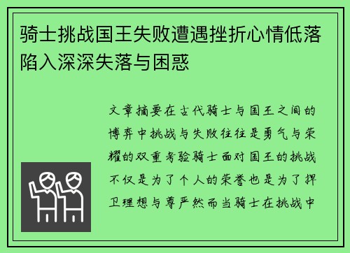 骑士挑战国王失败遭遇挫折心情低落陷入深深失落与困惑