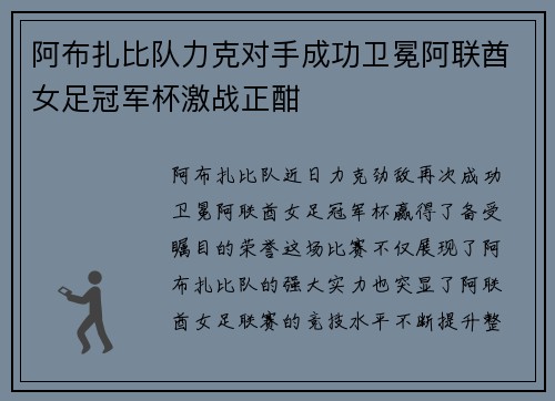 阿布扎比队力克对手成功卫冕阿联酋女足冠军杯激战正酣