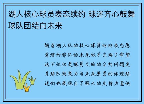 湖人核心球员表态续约 球迷齐心鼓舞球队团结向未来