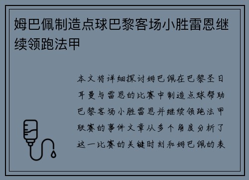 姆巴佩制造点球巴黎客场小胜雷恩继续领跑法甲