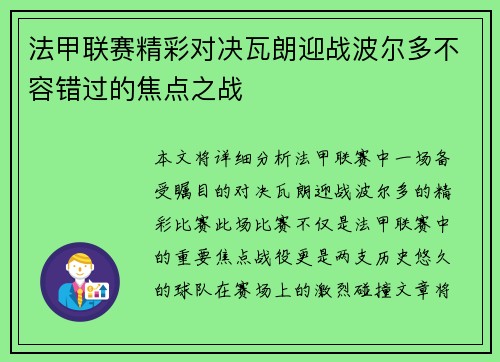 法甲联赛精彩对决瓦朗迎战波尔多不容错过的焦点之战