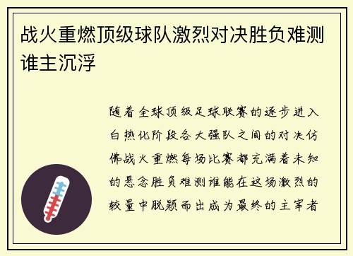 战火重燃顶级球队激烈对决胜负难测谁主沉浮