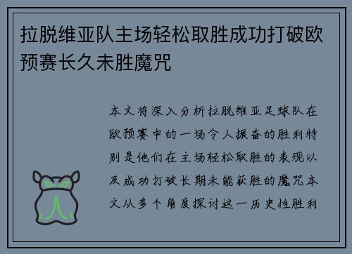 拉脱维亚队主场轻松取胜成功打破欧预赛长久未胜魔咒