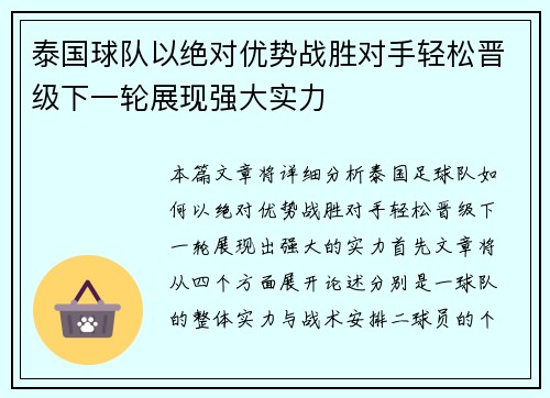 泰国球队以绝对优势战胜对手轻松晋级下一轮展现强大实力