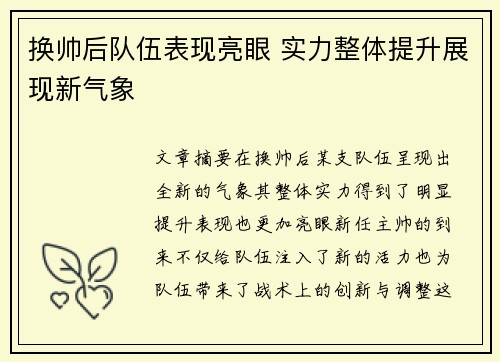 换帅后队伍表现亮眼 实力整体提升展现新气象