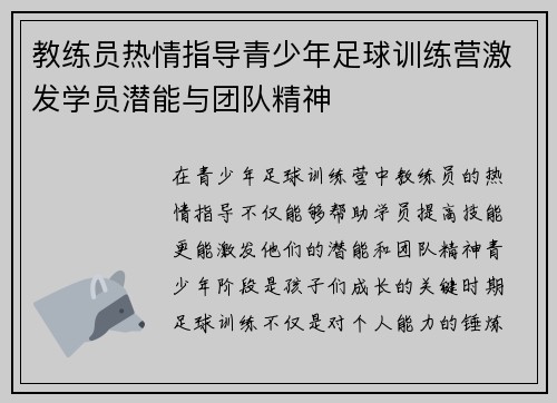 教练员热情指导青少年足球训练营激发学员潜能与团队精神