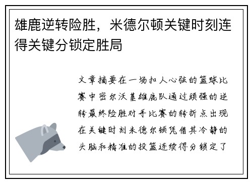 雄鹿逆转险胜，米德尔顿关键时刻连得关键分锁定胜局
