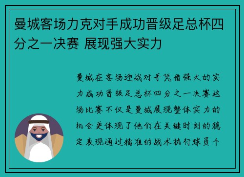 曼城客场力克对手成功晋级足总杯四分之一决赛 展现强大实力
